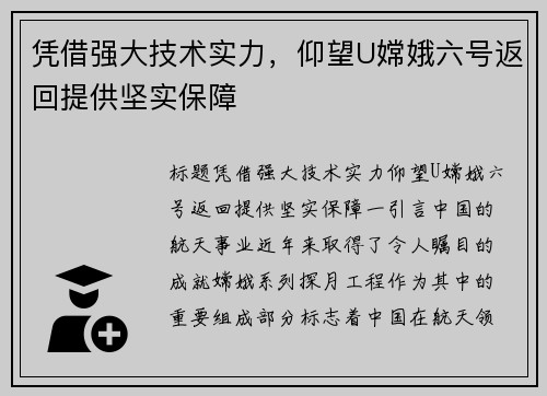 凭借强大技术实力，仰望U嫦娥六号返回提供坚实保障