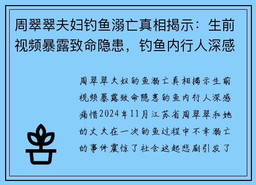 周翠翠夫妇钓鱼溺亡真相揭示：生前视频暴露致命隐患，钓鱼内行人深感痛惜