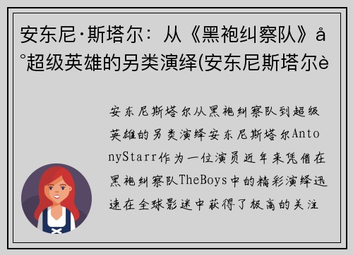 安东尼·斯塔尔：从《黑袍纠察队》到超级英雄的另类演绎(安东尼斯塔尔身高)