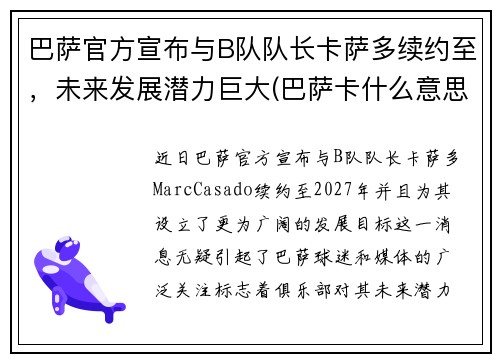 巴萨官方宣布与B队队长卡萨多续约至，未来发展潜力巨大(巴萨卡什么意思)