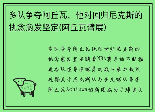 多队争夺阿丘瓦，他对回归尼克斯的执念愈发坚定(阿丘瓦臂展)