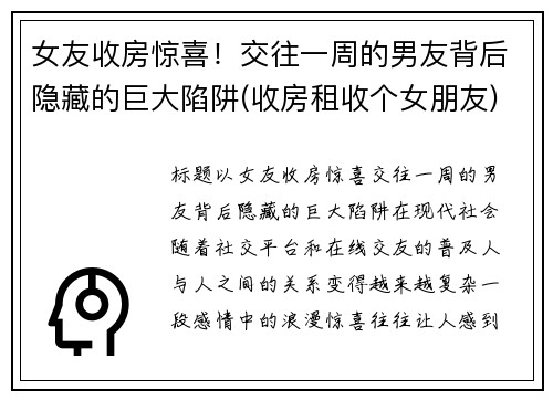 女友收房惊喜！交往一周的男友背后隐藏的巨大陷阱(收房租收个女朋友)