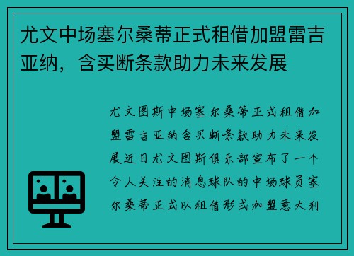 尤文中场塞尔桑蒂正式租借加盟雷吉亚纳，含买断条款助力未来发展