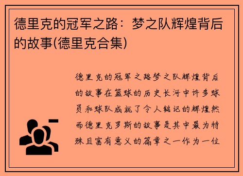 德里克的冠军之路：梦之队辉煌背后的故事(德里克合集)