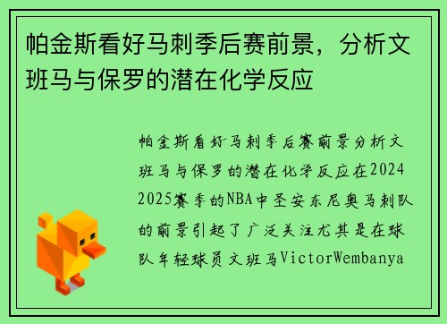 帕金斯看好马刺季后赛前景，分析文班马与保罗的潜在化学反应