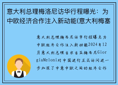 意大利总理梅洛尼访华行程曝光：为中欧经济合作注入新动能(意大利梅塞)
