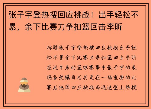 张子宇登热搜回应挑战！出手轻松不累，余下比赛力争扣篮回击李昕