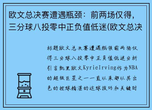 欧文总决赛遭遇瓶颈：前两场仅得，三分球八投零中正负值低迷(欧文总决赛场均得分第八)