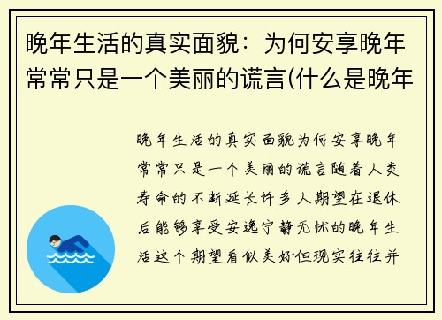 晚年生活的真实面貌：为何安享晚年常常只是一个美丽的谎言(什么是晚年生活)