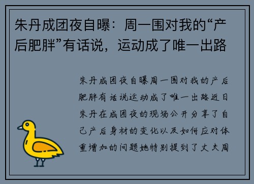 朱丹成团夜自曝：周一围对我的“产后肥胖”有话说，运动成了唯一出路