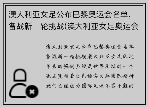 澳大利亚女足公布巴黎奥运会名单，备战新一轮挑战(澳大利亚女足奥运会比赛结果)