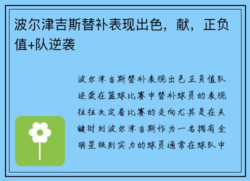 波尔津吉斯替补表现出色，献，正负值+队逆袭
