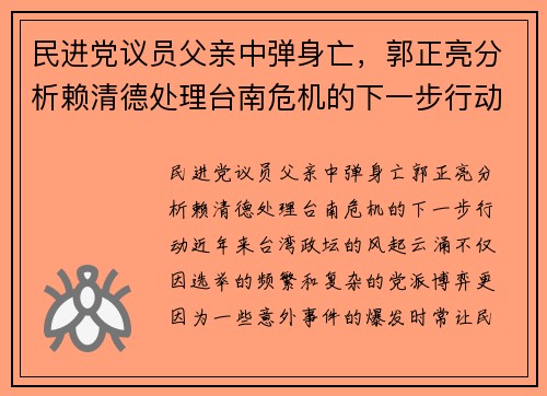 民进党议员父亲中弹身亡，郭正亮分析赖清德处理台南危机的下一步行动