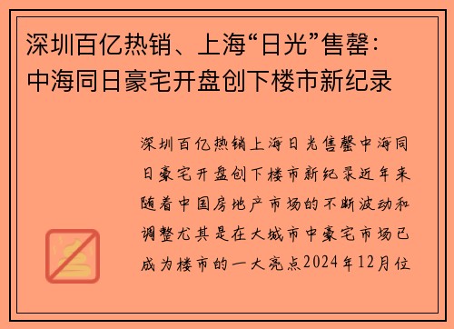 深圳百亿热销、上海“日光”售罄：中海同日豪宅开盘创下楼市新纪录