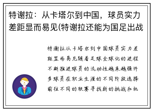 特谢拉：从卡塔尔到中国，球员实力差距显而易见(特谢拉还能为国足出战吗最新消息)