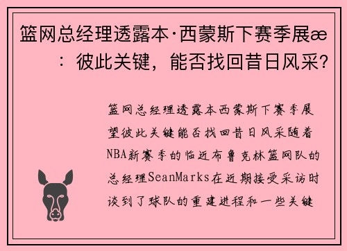 篮网总经理透露本·西蒙斯下赛季展望：彼此关键，能否找回昔日风采？