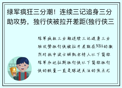 绿军疯狂三分潮！连续三记追身三分助攻势，独行侠被拉开差距(独行侠三分球)