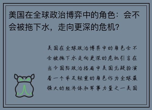 美国在全球政治博弈中的角色：会不会被拖下水，走向更深的危机？
