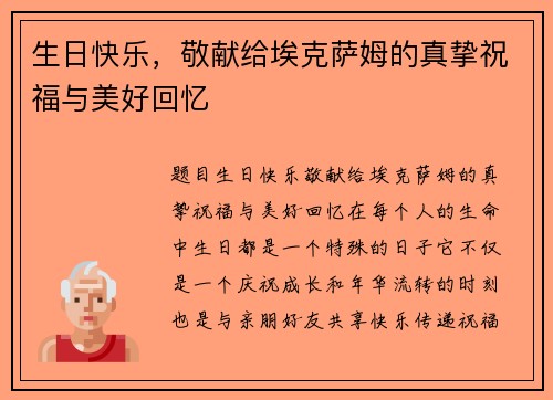 生日快乐，敬献给埃克萨姆的真挚祝福与美好回忆