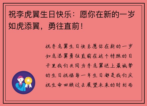 祝李虎翼生日快乐：愿你在新的一岁如虎添翼，勇往直前！