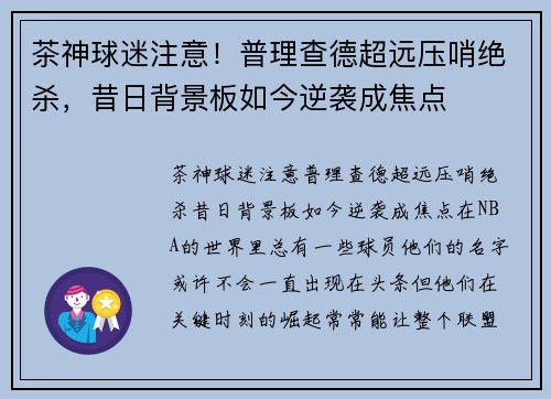 茶神球迷注意！普理查德超远压哨绝杀，昔日背景板如今逆袭成焦点