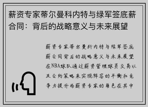 薪资专家蒂尔曼科内特与绿军签底薪合同：背后的战略意义与未来展望