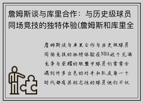 詹姆斯谈与库里合作：与历史级球员同场竞技的独特体验(詹姆斯和库里全明星合照)