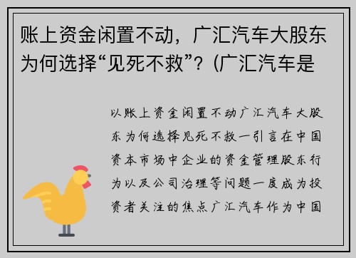 账上资金闲置不动，广汇汽车大股东为何选择“见死不救”？(广汇汽车是什么公司)