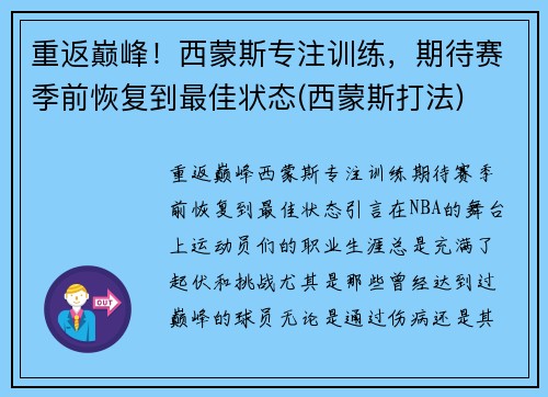 重返巅峰！西蒙斯专注训练，期待赛季前恢复到最佳状态(西蒙斯打法)