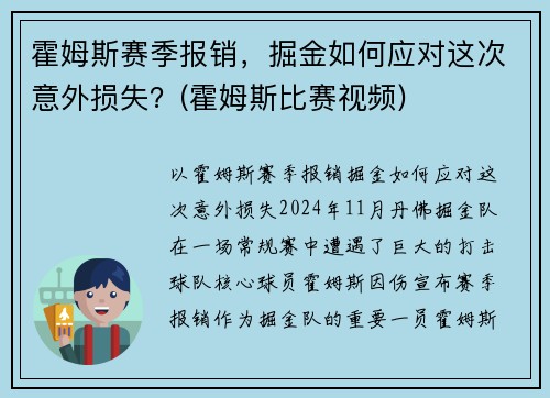 霍姆斯赛季报销，掘金如何应对这次意外损失？(霍姆斯比赛视频)