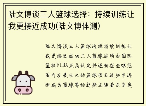 陆文博谈三人篮球选择：持续训练让我更接近成功(陆文博体测)
