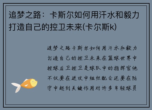 追梦之路：卡斯尔如何用汗水和毅力打造自己的控卫未来(卡尔斯k)
