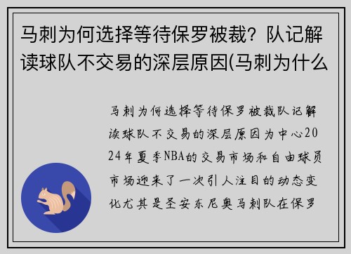马刺为何选择等待保罗被裁？队记解读球队不交易的深层原因(马刺为什么放弃伦纳德)