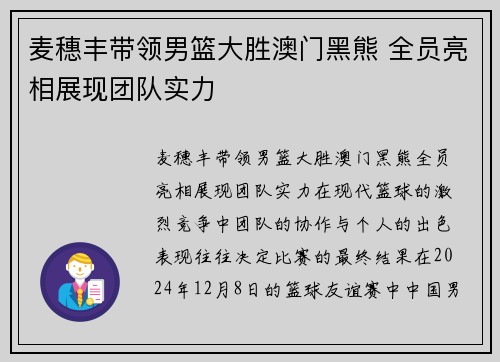 麦穗丰带领男篮大胜澳门黑熊 全员亮相展现团队实力