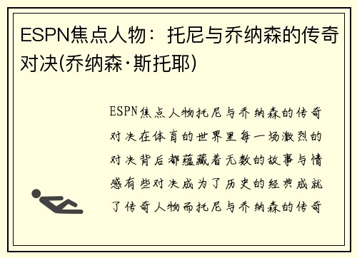 ESPN焦点人物：托尼与乔纳森的传奇对决(乔纳森·斯托耶)
