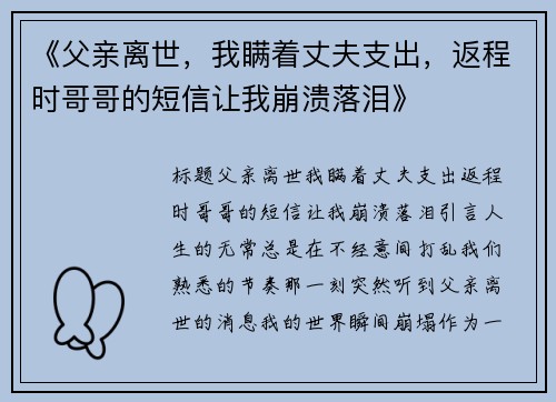 《父亲离世，我瞒着丈夫支出，返程时哥哥的短信让我崩溃落泪》