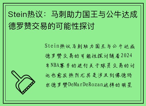 Stein热议：马刺助力国王与公牛达成德罗赞交易的可能性探讨