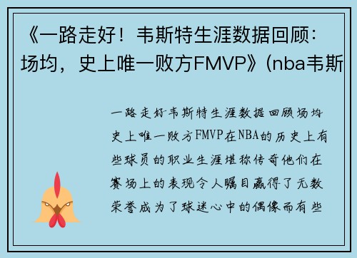 《一路走好！韦斯特生涯数据回顾：场均，史上唯一败方FMVP》(nba韦斯特)