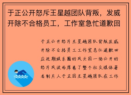 于正公开怒斥王星越团队背叛，发威开除不合格员工，工作室急忙道歉回应