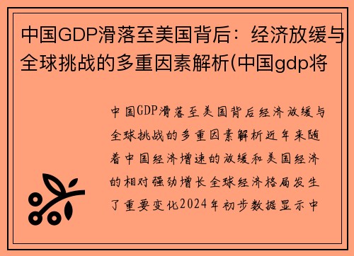 中国GDP滑落至美国背后：经济放缓与全球挑战的多重因素解析(中国gdp将超过美国)