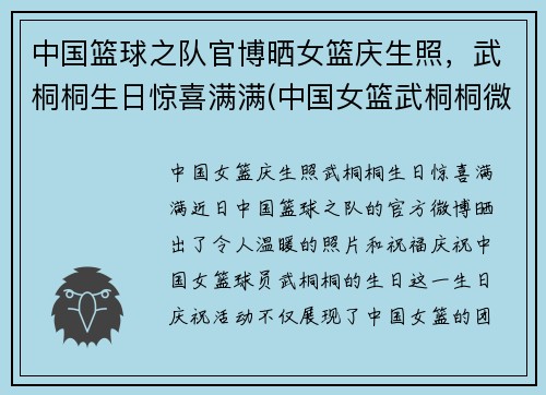 中国篮球之队官博晒女篮庆生照，武桐桐生日惊喜满满(中国女篮武桐桐微博)