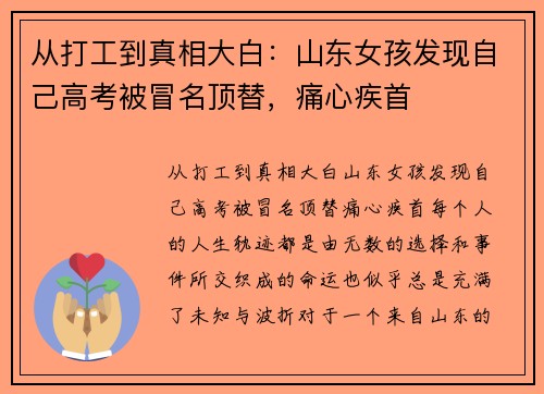 从打工到真相大白：山东女孩发现自己高考被冒名顶替，痛心疾首