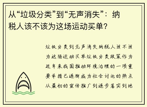 从“垃圾分类”到“无声消失”：纳税人该不该为这场运动买单？