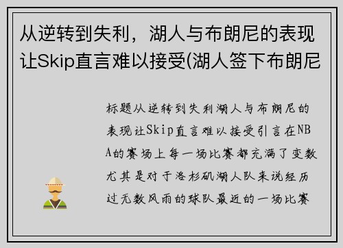 从逆转到失利，湖人与布朗尼的表现让Skip直言难以接受(湖人签下布朗尼)