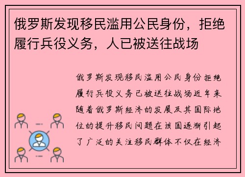 俄罗斯发现移民滥用公民身份，拒绝履行兵役义务，人已被送往战场