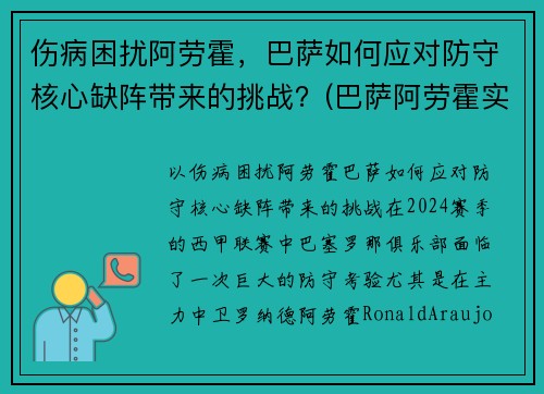 伤病困扰阿劳霍，巴萨如何应对防守核心缺阵带来的挑战？(巴萨阿劳霍实力怎么样)