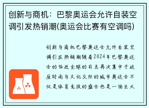 创新与商机：巴黎奥运会允许自装空调引发热销潮(奥运会比赛有空调吗)