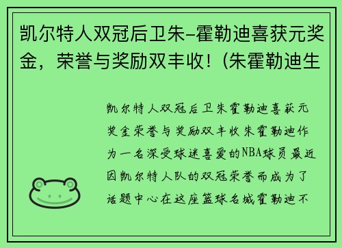 凯尔特人双冠后卫朱-霍勒迪喜获元奖金，荣誉与奖励双丰收！(朱霍勒迪生涯合同)