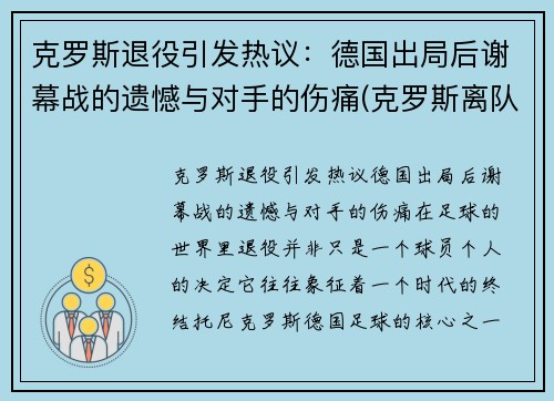 克罗斯退役引发热议：德国出局后谢幕战的遗憾与对手的伤痛(克罗斯离队)