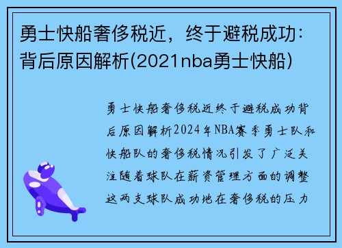 勇士快船奢侈税近，终于避税成功：背后原因解析(2021nba勇士快船)